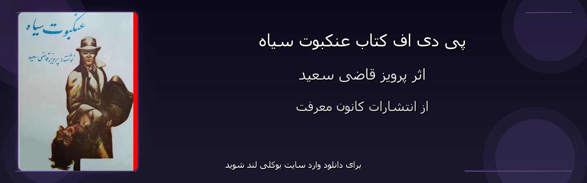عنکبوت سیاه - بنر - فایل استور